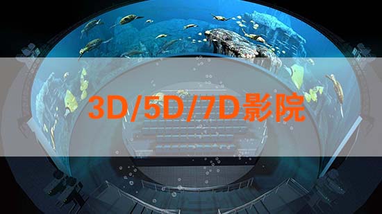 3D/5D/7D影院