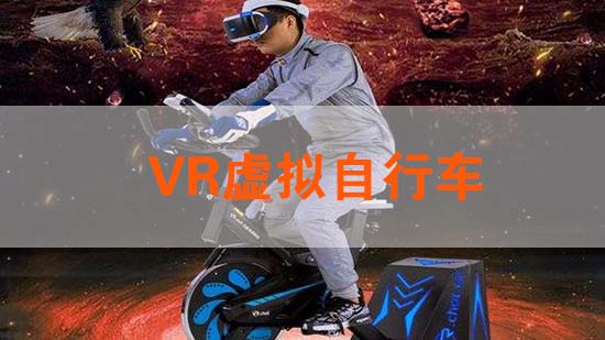 VR虚拟自行车